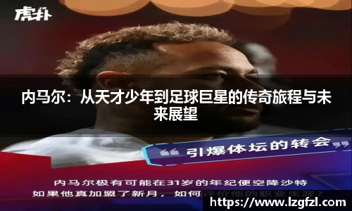 内马尔：从天才少年到足球巨星的传奇旅程与未来展望