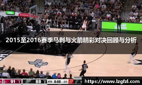 2015至2016赛季马刺与火箭精彩对决回顾与分析