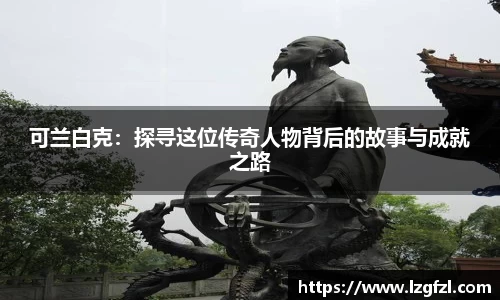 可兰白克：探寻这位传奇人物背后的故事与成就之路