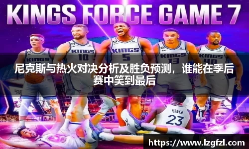 尼克斯与热火对决分析及胜负预测，谁能在季后赛中笑到最后