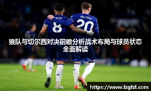 狼队与切尔西对决前瞻分析战术布局与球员状态全面解读