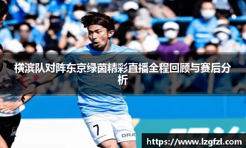横滨队对阵东京绿茵精彩直播全程回顾与赛后分析