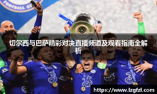 切尔西与巴萨精彩对决直播频道及观看指南全解析
