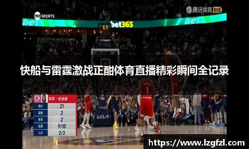 快船与雷霆激战正酣体育直播精彩瞬间全记录