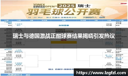 瑞士与德国激战正酣球赛结果揭晓引发热议