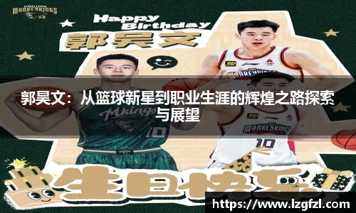 郭昊文：从篮球新星到职业生涯的辉煌之路探索与展望