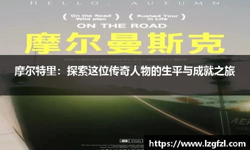 摩尔特里：探索这位传奇人物的生平与成就之旅