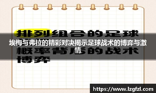 埃梅与弗拉的精彩对决揭示足球战术的博弈与激情
