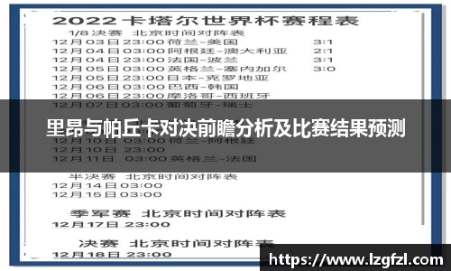 里昂与帕丘卡对决前瞻分析及比赛结果预测