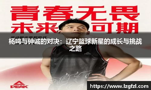 杨鸣与钟诚的对决：辽宁篮球新星的成长与挑战之路