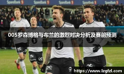 005罗森博格与布兰的激烈对决分析及赛前预测