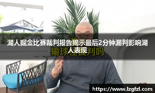 湖人掘金比赛裁判报告揭示最后2分钟漏判影响湖人表现