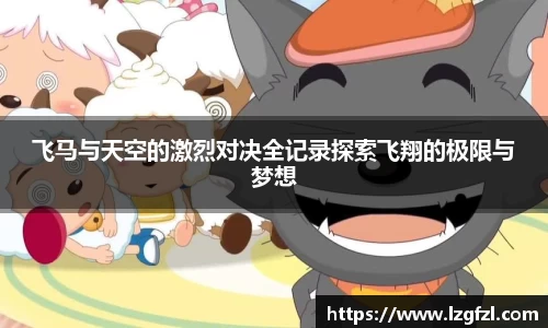 飞马与天空的激烈对决全记录探索飞翔的极限与梦想