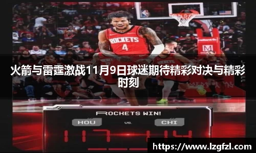 火箭与雷霆激战11月9日球迷期待精彩对决与精彩时刻