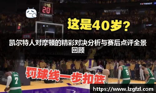 凯尔特人对摩顿的精彩对决分析与赛后点评全景回顾