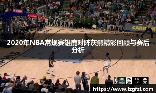 2020年NBA常规赛雄鹿对阵灰熊精彩回顾与赛后分析
