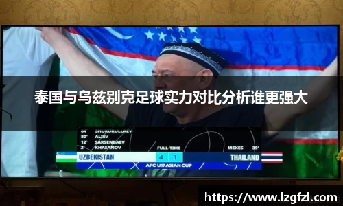 泰国与乌兹别克足球实力对比分析谁更强大
