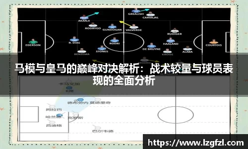 马模与皇马的巅峰对决解析：战术较量与球员表现的全面分析