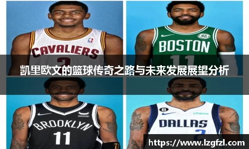 凯里欧文的篮球传奇之路与未来发展展望分析