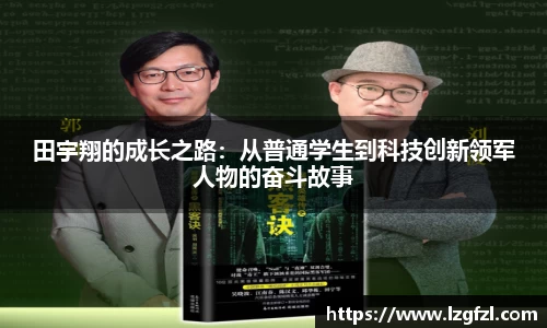 田宇翔的成长之路：从普通学生到科技创新领军人物的奋斗故事