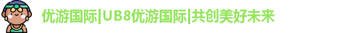 优游国际ub8
